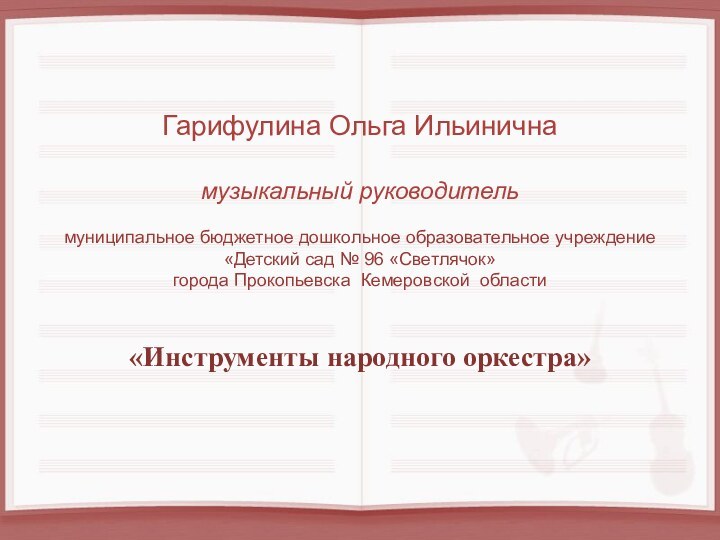 Гарифулина Ольга Ильиничнамузыкальный руководительмуниципальное бюджетное дошкольное образовательное учреждение«Детский сад № 96 «Светлячок»города