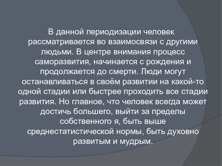 В данной периодизации человек рассматривается во взаимосвязи с другими людьми. В центре