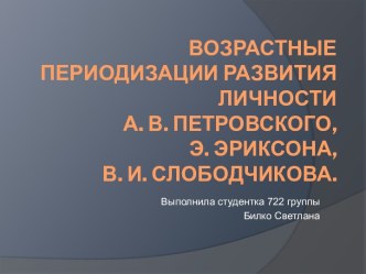 Возрастные периодизации развития личности А. В. Петровского, Э. Эриксона,В. И. Слободчикова.