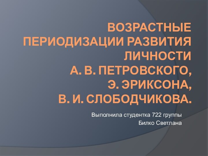 Возрастные периодизации развития личности  А. В. Петровского,  Э. Эриксона, В.