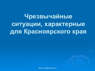 Чрезвычайные ситуации Красноярского края