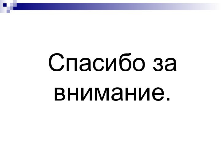 Спасибо за внимание.