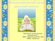 Международный день детской книги