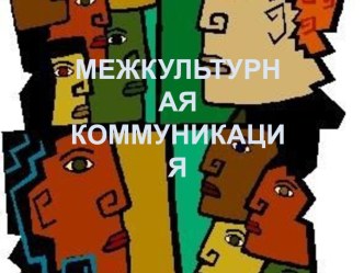 Межкультурная коммуникация