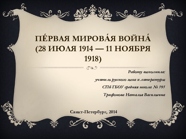 Пе́рвая мирова́я война́ (28 июля 1914 — 11 ноября 1918)Работу выполнила:учитель русского