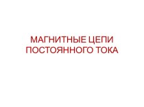 Магнитные цепи постоянного тока