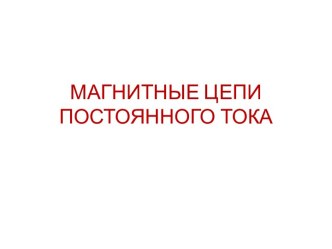 Магнитные цепи постоянного тока