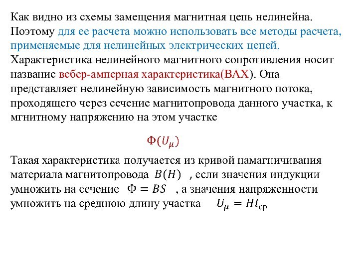 Как видно из схемы замещения магнитная цепь нелинейна. Поэтому для ее расчета