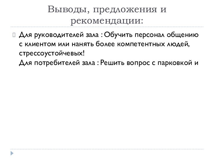 Выводы, предложения и рекомендации:Для руководителей зала : Обучить персонал общению с клиентом