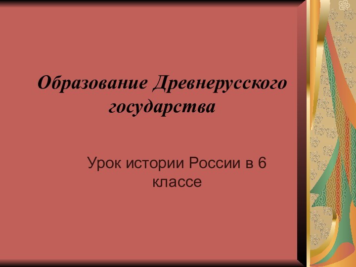 Образование Древнерусского государстваУрок истории России в 6 классе