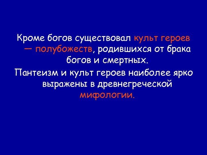 Кроме богов существовал культ героев — полубожеств, родившихся от брака богов и