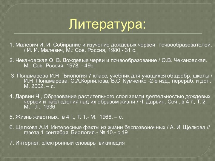 Литература:1. Малевич И. И. Собирание и изучение дождевых червей- почвообразователей. / И.