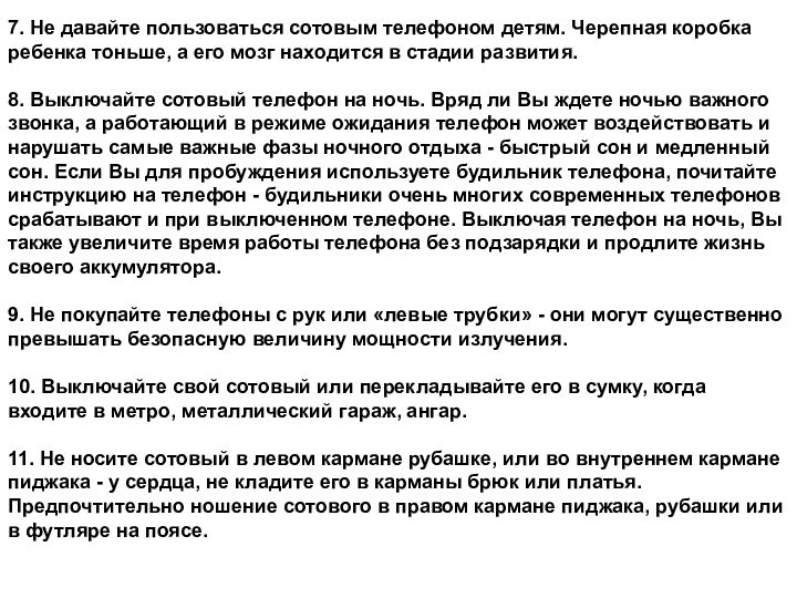 7. Не давайте пользоваться сотовым телефоном детям. Черепная коробка ребенка тоньше, а