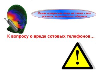 Правила безопасного использования сотовых телефонов