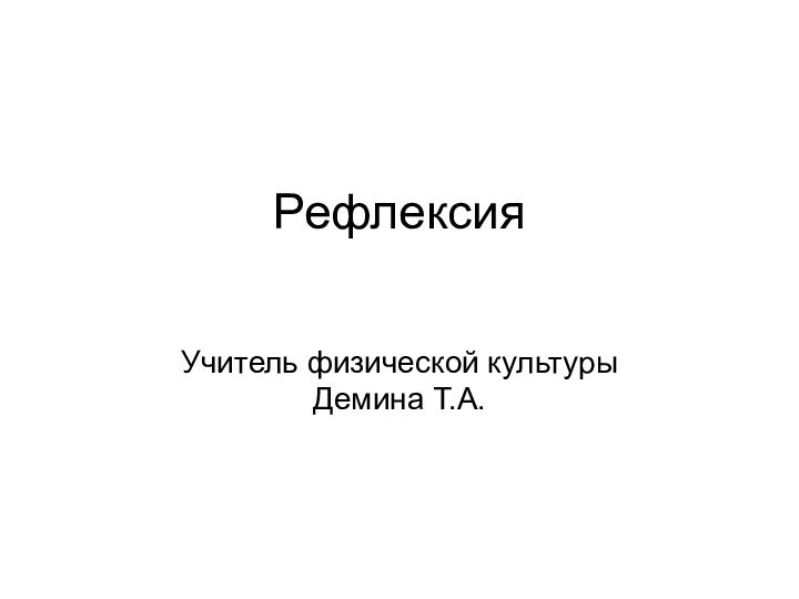 Рефлексия Учитель физической культуры Демина Т.А.