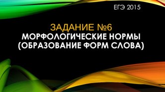 Задание №6Морфологические нормы (образование форм слова)