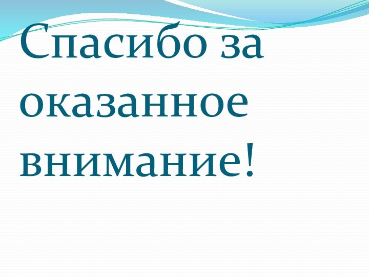 Спасибо за оказанное внимание!