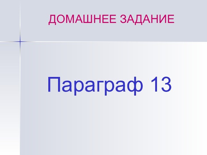 Параграф 13ДОМАШНЕЕ ЗАДАНИЕ