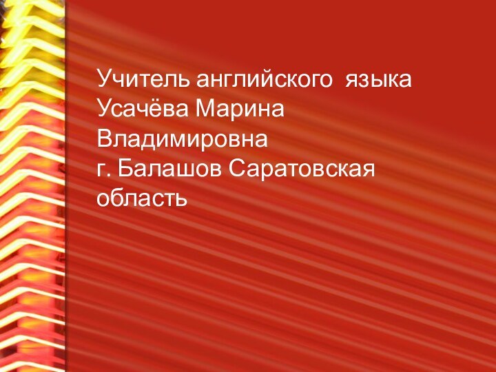 Учитель английского языкаУсачёва Марина Владимировнаг. Балашов Саратовская область