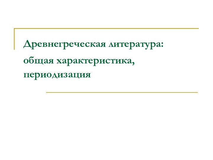 Древнегреческая литература: общая характеристика, периодизация