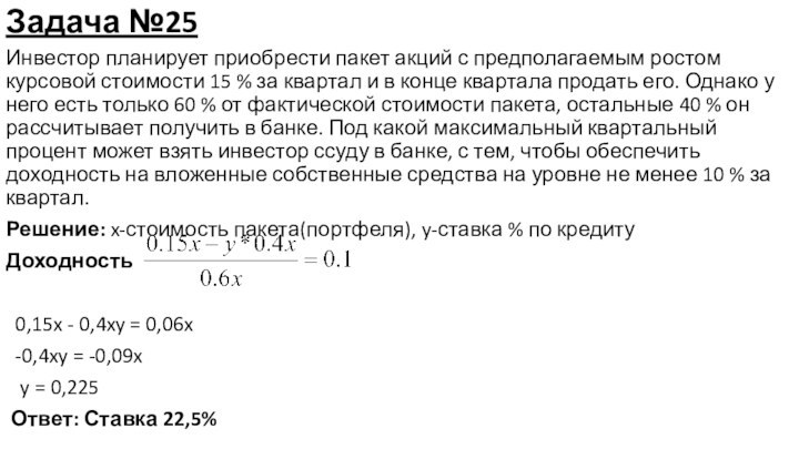 Задача №25Инвестор планирует приобрести пакет акций с предполагаемым ростом курсовой стоимости 15