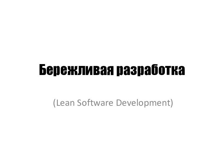 Бережливая разработка (Lean Software Development)