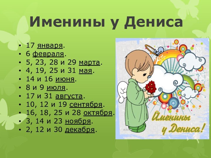 Именины у Дениса17 января.6 февраля.5, 23, 28 и 29 марта.4, 19, 25