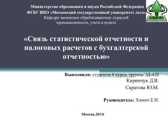 Министерство образования и науки Российской ФедерацииФГБУ ВПОМосковский государственный университет лесаКафедра экономики обрабатывающих отраслей промышленности, учета и аудитаСвязь статистической отчетности и налоговых расчетов с бухгалтерской отчетность