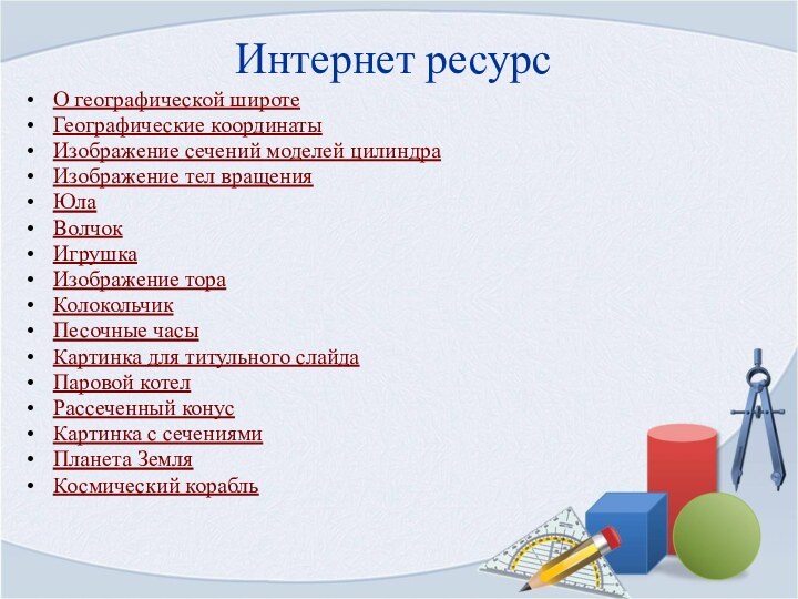 Интернет ресурсО географической широтеГеографические координатыИзображение сечений моделей цилиндраИзображение тел вращенияЮлаВолчокИгрушкаИзображение тораКолокольчикПесочные часыКартинка