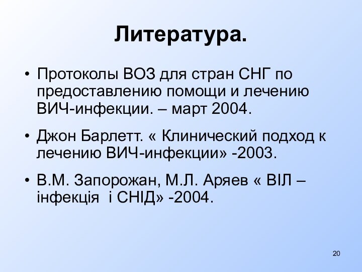 Литература.Протоколы ВОЗ для стран СНГ по предоставлению помощи и лечению ВИЧ-инфекции. –