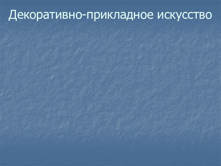 Декоративно-прикладное искусство