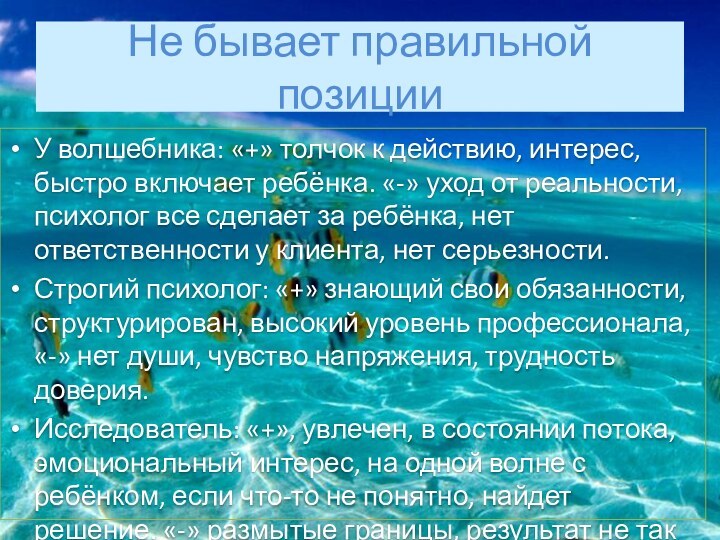 Не бывает правильной позицииУ волшебника: «+» толчок к действию, интерес, быстро включает