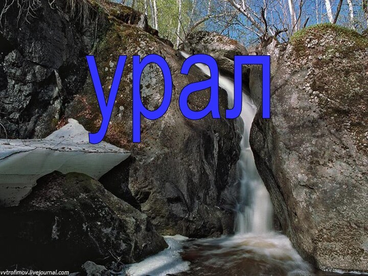 урал