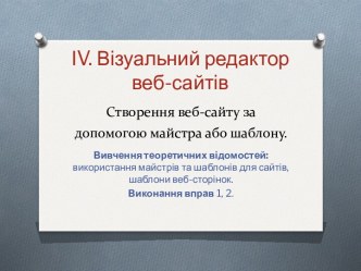 Створення веб-сайту за допомогою майстра або шаблону.