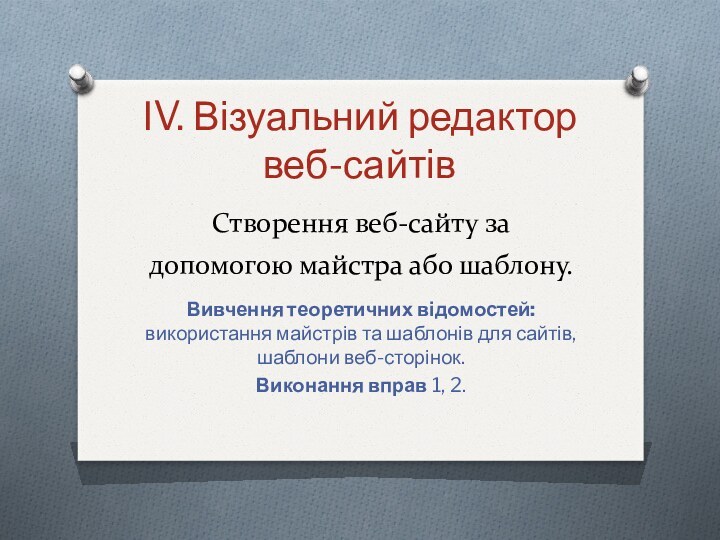 Створення веб-сайту за допомогою майстра або шаблону. Вивчення теоретичних відомостей: використання майстрів