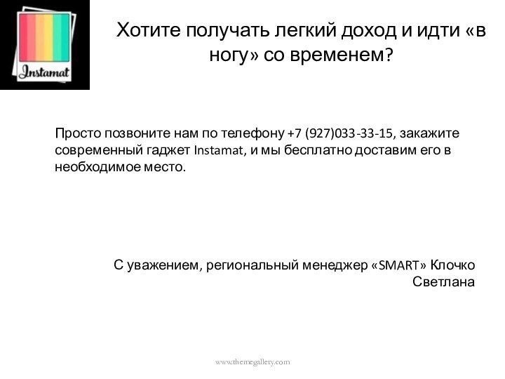 Хотите получать легкий доход и идти «в ногу» со временем?Просто позвоните нам