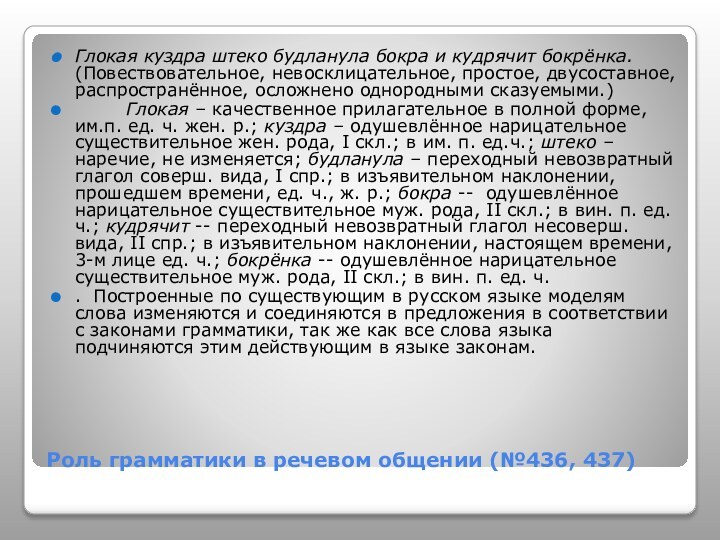 Роль грамматики в речевом общении (№436, 437)Глокая куздра штеко будланула бокра и