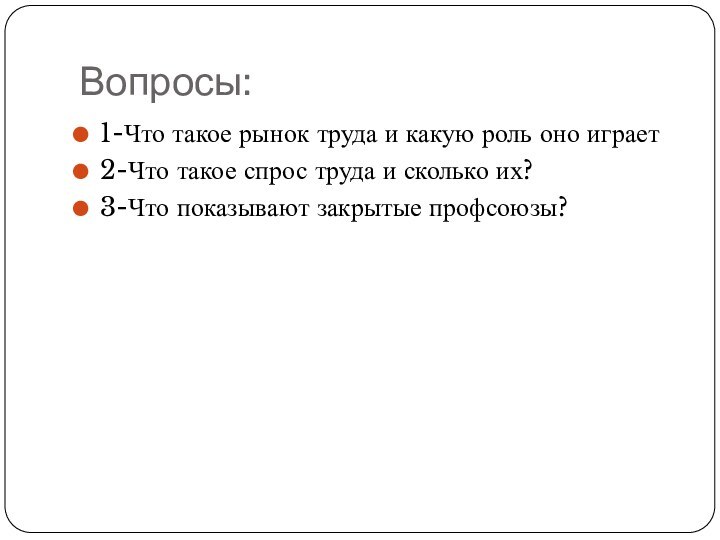 Вопросы:1-Что такое рынок труда и какую роль оно играет 2-Что такое спрос