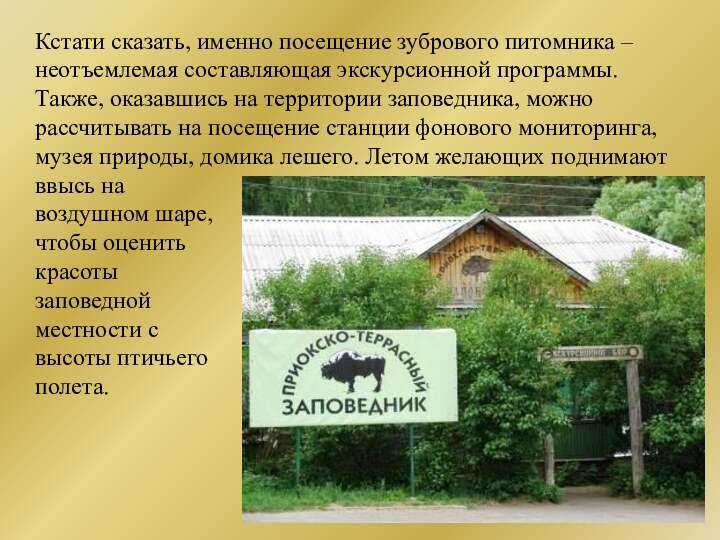 Кстати сказать, именно посещение зубрового питомника – неотъемлемая составляющая экскурсионной программы.Также, оказавшись