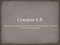 Суворов А.В.