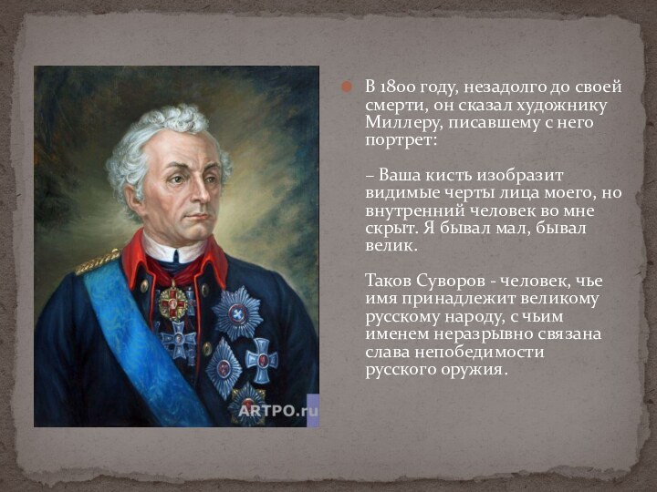 В 1800 году, незадолго до своей смерти, он сказал художнику Миллеру, писавшему