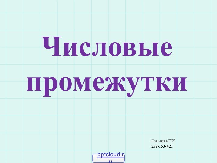 Числовые промежуткиКовалева Г.И239-153-421