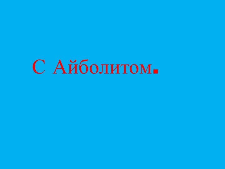 С Айболитом.