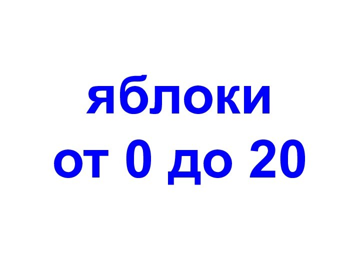 яблоки от 0 до 20