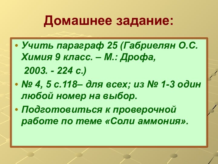 Домашнее задание:Учить параграф 25 (Габриелян О.С. Химия 9 класс. – М.: Дрофа,