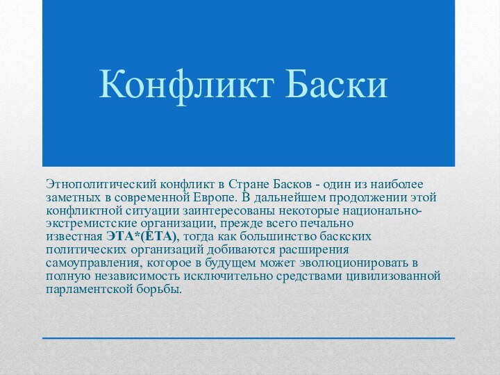 Конфликт БаскиЭтнополитический конфликт в Стране Басков - один из наиболее заметных в