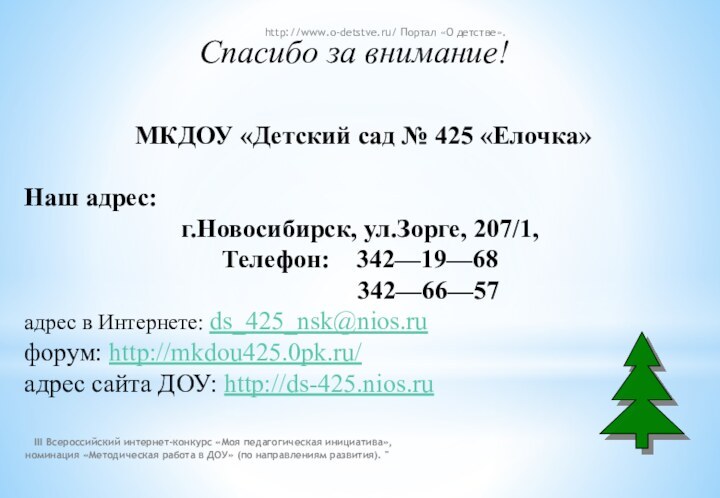 Спасибо за внимание! МКДОУ «Детский сад № 425 «Елочка»Наш адрес: г.Новосибирск, ул.Зорге,