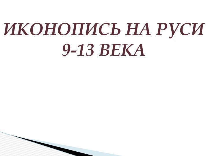 ИКОНОПИСЬ НА РУСИ 9-13 ВЕКА