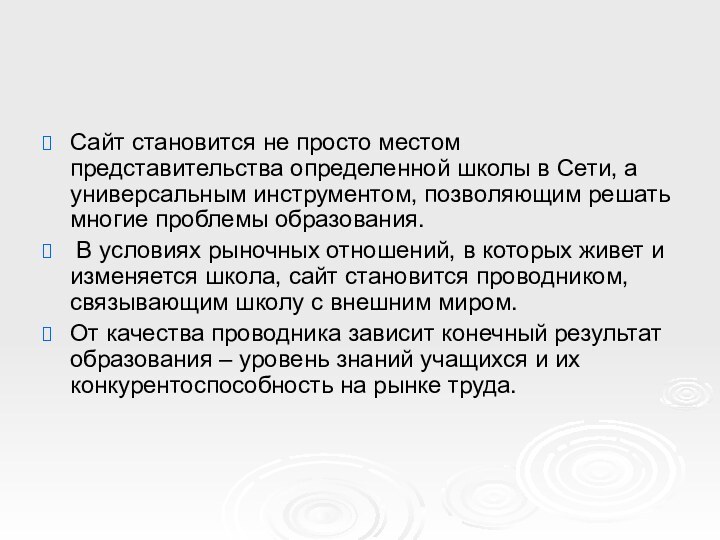 Сайт становится не просто местом представительства определенной школы в Сети, а универсальным