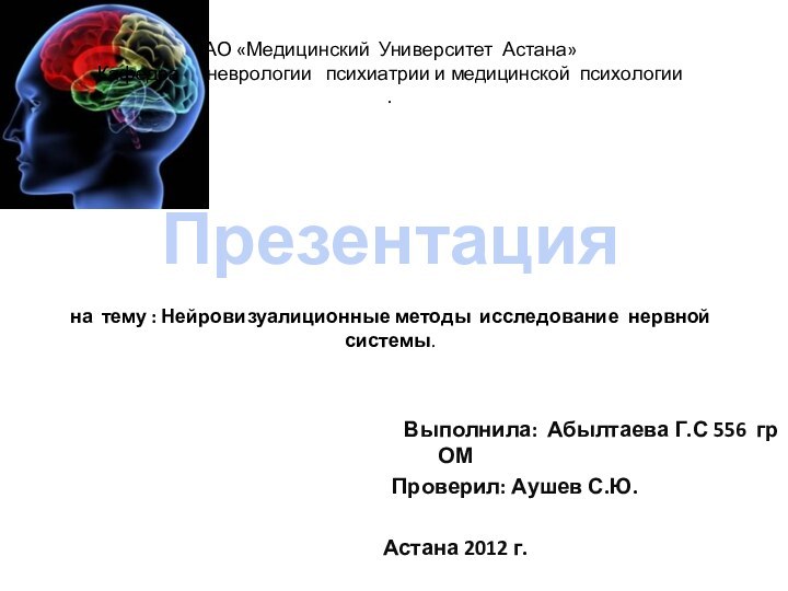 АО «Медицинский Университет Астана» Кафедра   неврологии  психиатрии и медицинской